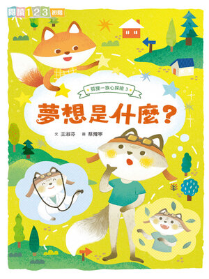 cover image of 狐狸一族心探險3